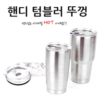 빨대 텀블러 뚜껑 600ml 900ml, 텀블러뚜껑30oz(900ml)