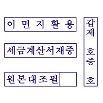 원본대조필 도장 이면지활용 기성용 만년스탬프, 메일로보냄, 만년스탬프기성용