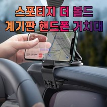 스포티지 더 볼드 핸드폰 거치대 차량거치대 스마트폰홀더
