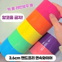 테이프볼 테이프공 테이프볼만들기 신기한장난감 컬러끈끈이 컬러볼테이프 끈끈이공 끈끈이볼 라지 비스코스 볼 망홍 마카롱 펄 맨손 당김 테이프 다이앙 베이비, 비스코스테이프무지개1색36cm색상랜덤비고가능