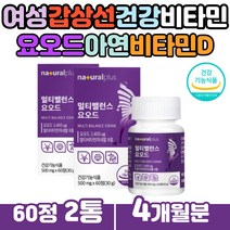 미국산 요오드원료 하루한알 더블케어 멀티종합비타민 간상선 건강 활력 비타민B군 뼈 건강 아연 비타민D B12 메틸코발라민 열풍건조 자라 분말 히비스커스 추출물 미네랄영양제