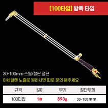 고출력 용접기 산소절단기 토치 가스 절단 커팅, 100타입1m, 1개