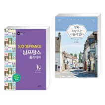 (서점추천) 남프랑스 홀리데이 + 진짜 프랑스는 시골에 있다 (전2권), 꿈의지도