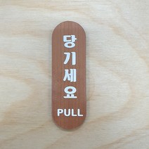 [천연무늬목] [세로]도어사인 안내표지판 우드푯말 소형문패 원목글자 나무와 우드싸인, 1.살짝 당기세요