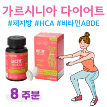 가르시니아 다이어트 가르시니아 캄보디아 추출물 하루 2알 먹는 다이어트 굶지 않는 다이어트 먹으면서 다이어트 눈건강 뼈건강 비타민 홈쇼핑 골드 영양제 성분 가격 효능 비교, 8 주분, 1000mg x 56정 (하루2정)