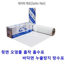 병원 연구 실험실 오염물흡착 방수 흡수포 클린룸 가성비 세이퍼매트 화학물질흡착