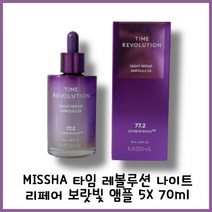 뷰티 에디터의 피부관리 추천템! 푹 잔듯 압축수면효과 집중탄력 안티에이징 앰플 MISSHA 타임 레볼루션 나이트 리페어 보랏빛 앰플 5X 70ml