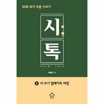 시톡 3 시 쓰기 업데이트 버전 SNS보다쉬운시쓰기, 상품명