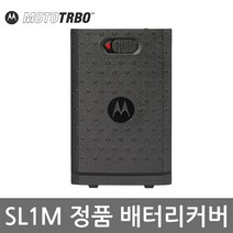 모토로라 SL1M(슬림) 디지털무전기 배터리뚜껑 / 배터리커버 (PMLN7074A)