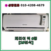 [중고에어컨] 케리어 벽걸이 에어컨 6평 [19년식], [중고에어컨] 캐리어 벽걸이 에어컨 6평 [19년식]