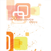 메가북 3D 인테리어렌더링의 변형연구-개정7판 +미니수첩제공, 메가북편집부