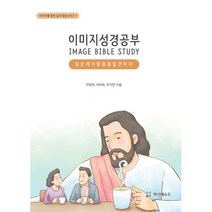 이미지성경공부 : 일상에서 말씀을 발견하다