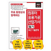 무료 동영상과 함께하는 컴퓨터응용가공산업기사 필기 최근 기출문제(2021):이론 동영상 강의 제공