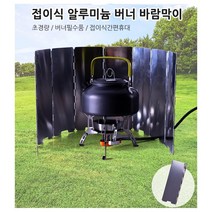 캠핑 접이식 가벼운 간편한 휴대용 버너 바람막이