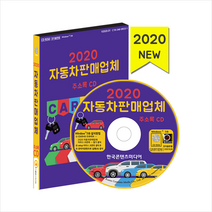 한국콘텐츠미디어 2020 자동차판매업체 주소록 CD + 휴대용 마스크케이스 증정, 한국콘텐츠미디어편집부