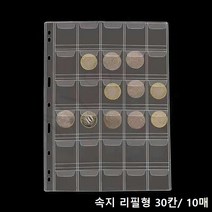 화폐수집앨범 지폐 기념 동전 수집북 옛날돈 외국돈 콜렉션, 동전속지리필(10매)