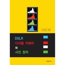 DSLR 디지털 카메라 와 사진창작, 김철권 저, BOOKK(부크크)
