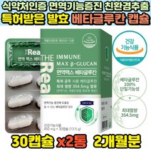 식약처인증 면역엔 베타글루칸 특허 균주 발효 친환경추출 순도높은 베타글루간 칼슘 아연 비타민D 2개월분 이뮨 개별인정형 원료 면역증진 FDA 등재 HALAL 인증 건강기능식품