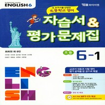 YBM 초등학교 영어 6-1 자습서&평가문제집(최희경 외)
