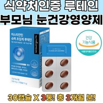 루테인 비문증 눈영양제추천 식약처인증 수험생 3통 눈침침영양제 지아잔틴 눈피로영양제 눈영양제루테인 비문증치료 비문증 비문증영양 눈영양제추천 안구건조영양제 루테인추천 눈건강영양제, 3개