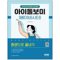 [시대고시기획] 아이돌보미(베이비시터) 한권으로 끝내기 2024년 국가자격증 신설 예정 과, 상세 설명 참조
