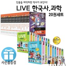 LIVE 한국사 교과서 인물로 배우는 우리역사 20권 세트 라이브 한국사 라이브 과학 (사은품 제공), LIVE 과학 첨단과학(20권세트)