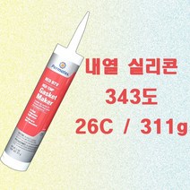 26C 311g 내열 가스켓 실리콘 고온용 실리콘 가스켓 본드 내열도 343도, 1개