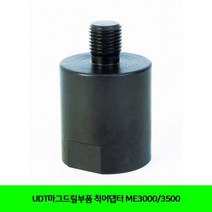 W69E05D 전동 척어댑터 공구 UDT마그드릴부품 ME30003500 전동드릴