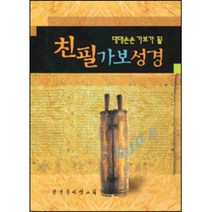 친필 가보 성경(쓰기 성경/케이스 포함)