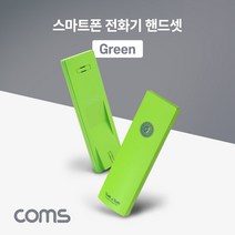 에브리데이쇼핑Coms 스마트폰 전화기 핸드셋(Green) 수화기 안테나선 기타케이블 케이블 전기케이블 연장케이블+dpqmflepdl, 상품대박, 상품대박