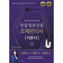 2023 유튜버 전임경 맞춤형화장품조제관리사 이론서 상 최신판, 지식오름