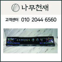 나무천재 sbm-37 / 65cm 호마이카명패 조각명패 칼라명패 늄명패 신쭈명패 명판