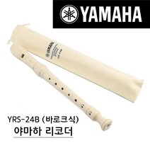 야마하 소프라노 리코더 YRS-24B 바로크식 / YRS-23G 저먼식, YRS-20G(핑크/저먼식)