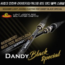 씨호크 올라운드 바다루어대 댄디 블랙 스페셜 광어 우럭 참돔 쭈꾸미 갑오징어 문어낚시대 선상루어낚시, 33kg 862MLS