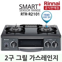 린나이 2구그릴 스마트플러스센서 가스렌지 RTR-R2101, LNG