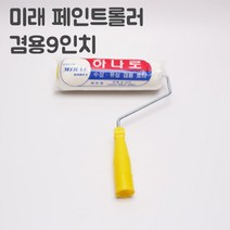 페인트 페인트부자재 / 페인트용품 모음, 12.겸용로라9인치, 999개