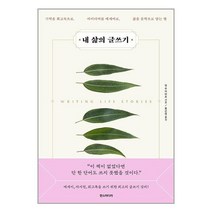 내 삶의 글쓰기 / 한즈미디어/ 비닐포장/ 빠른배송 # 사은품 #, 비닐포장