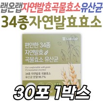펀안한34종 자연발효곡물효소 유산균 랩온랩 해썹인증 중년 장년 여성 남성 부모님 건강 관리 케어 선물 포스트바이오틱스 식약처인증 HACCP인증 30대 40대 50대 효소식품 와이프