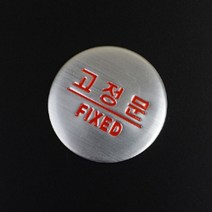 출입 문 미니 간판 글씨 현판 표지판 도어사인 고정문