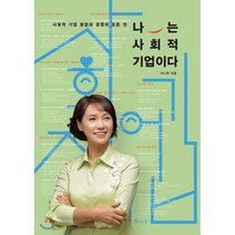 나는 사회적 기업이다, 이나현 저, BMK(비엠케이)