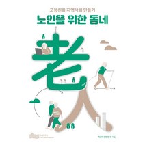 노인을 위한 동네:고령친화 지역사회 만들기, 서울연구원, 백선혜,안현찬 등저