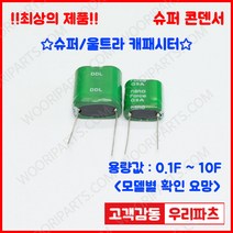 DDL 5.5V 0.22F (9*17*15) 슈퍼콘덴서 슈퍼캐패시터 콘덴서 대용량캐피시터 대용량컨덴서 고출력 슈퍼캡 울트라캐패시터 슈퍼커패시터 블랙박스 교체용