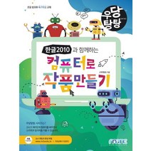 마린북스 우당탕탕 한글 2010과 함께하는 컴퓨터로 작품 만들기, 없음