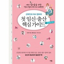 첫임신출산핵심가이드 산부인과의사엄마의, 상품명