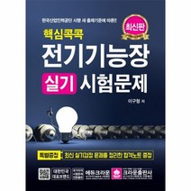 전기기능장 실기시험문제 핵심콕콕 최신판, 상품명