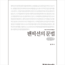 팬픽션의 문법 큰글씨책, 커뮤니케이션북스(주), 김유나