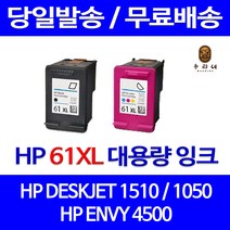 로켓잉크 HP DESKJET 1510 1050 대용량 잉크 색상별 구매 HP61XL 관공서납품 소모품 CH564WA 레이저젯 복합기 잉크젯 프린터, 1개입, HP61XL 검정 대용량(표준3배) 호환 잉크