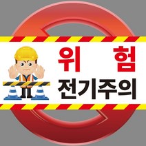 위험 전기주의 현장 공사장 포맥스 OR 스티커, 2.포맥스