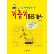 기중기운전기능사:, 일진사