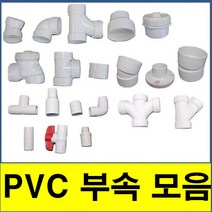 PVC부속모음 PVC파이프 수도배관 플라스틱파이프 소켓 엘보 티 와이티 크로스 캡 소제구, (7. 수도 티)